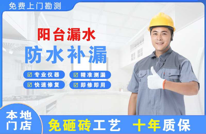 阿坝县阳台漏水维修