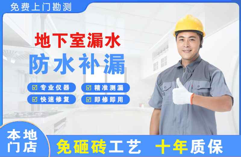 阿坝县地下室漏水维修